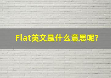 Flat英文是什么意思呢?