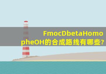 FmocDβHomopheOH的合成路线有哪些?