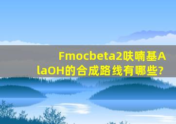 Fmocβ(2呋喃基)AlaOH的合成路线有哪些?