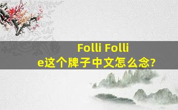 Folli Follie这个牌子中文怎么念?