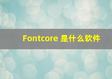 Fontcore 是什么软件