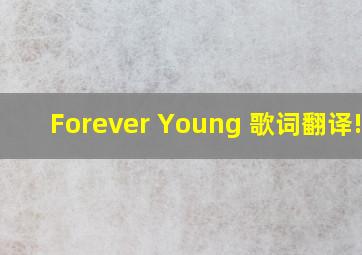 Forever Young 歌词翻译!!!