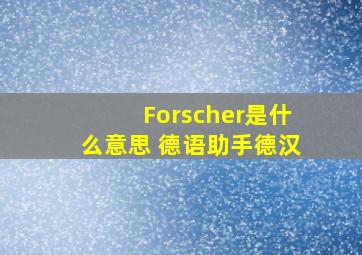 Forscher是什么意思 《德语助手》德汉