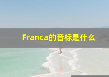 Franca的音标是什么