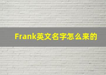 Frank英文名字怎么来的