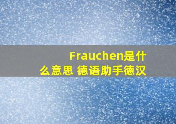 Frauchen是什么意思 《德语助手》德汉