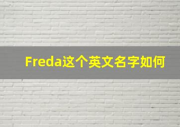 Freda这个英文名字如何(