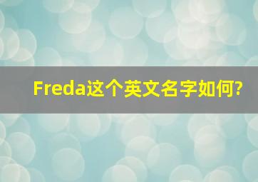 Freda这个英文名字如何?
