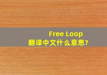 Free Loop 翻译中文什么意思?