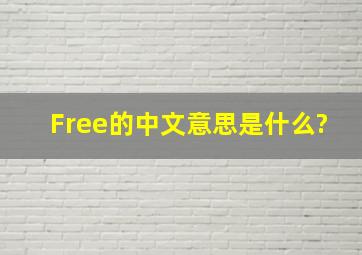 Free的中文意思是什么?