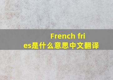 French fries是什么意思中文翻译