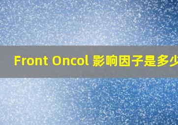 Front Oncol 影响因子是多少?