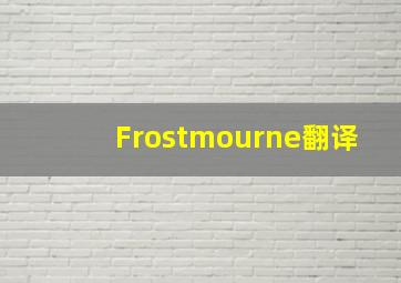 Frostmourne翻译