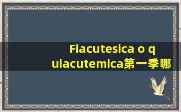 Física o química第一季哪有全的啊?