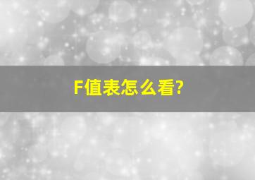 F值表怎么看?