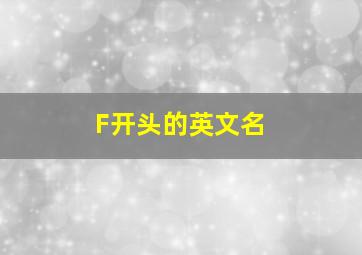 F开头的英文名