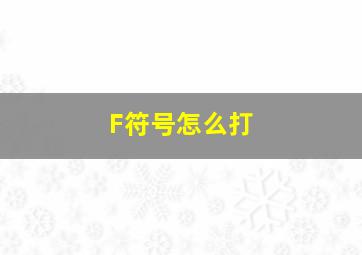 F符号怎么打(