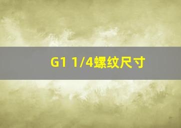 G1 1/4螺纹尺寸