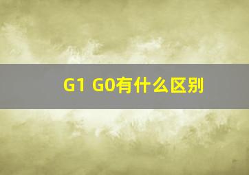 G1 G0有什么区别