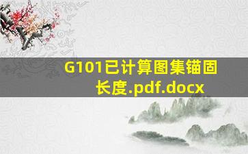 G101已计算图集锚固长度.pdf.docx