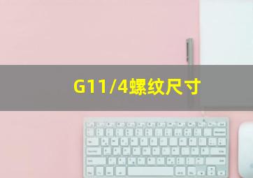 G11/4螺纹尺寸