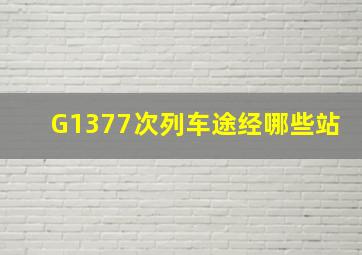 G1377次列车途经哪些站