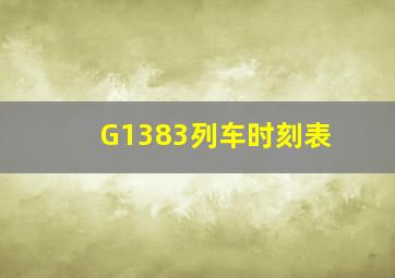 G1383列车时刻表