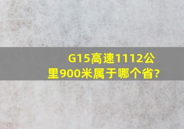 G15高速1112公里900米属于哪个省?