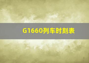 G1660列车时刻表