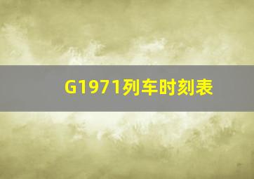 G1971列车时刻表