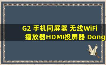 G2 手机同屏器 无线WiFi播放器HDMI投屏器 Dongle推送宝anycast