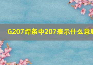 G207焊条中207表示什么意思