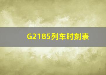 G2185列车时刻表