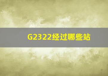 G2322经过哪些站