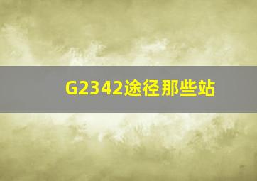 G2342途径那些站