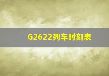 G2622列车时刻表(