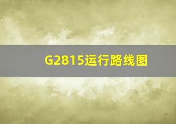 G2815运行路线图