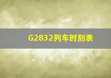 G2832列车时刻表