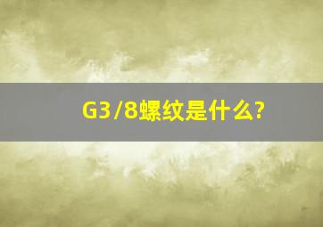 G3/8螺纹是什么?