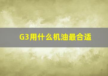 G3用什么机油最合适