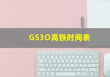 G53O高铁时间表