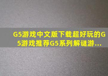 G5游戏中文版下载超好玩的G5游戏推荐G5系列解谜游...