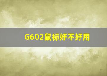 G602鼠标好不好用