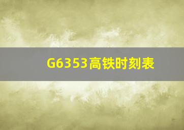 G6353高铁时刻表