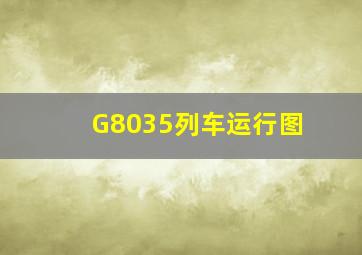 G8035列车运行图