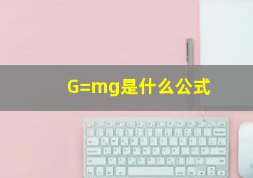 G=mg是什么公式(