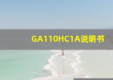 GA110HC1A说明书