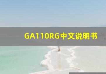 GA110RG中文说明书