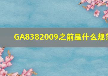 GA8382009之前是什么规范