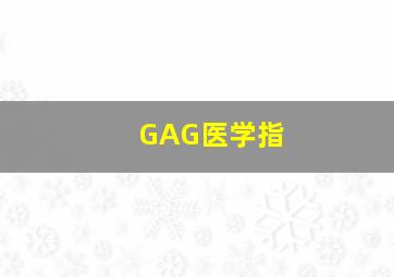 GAG医学指